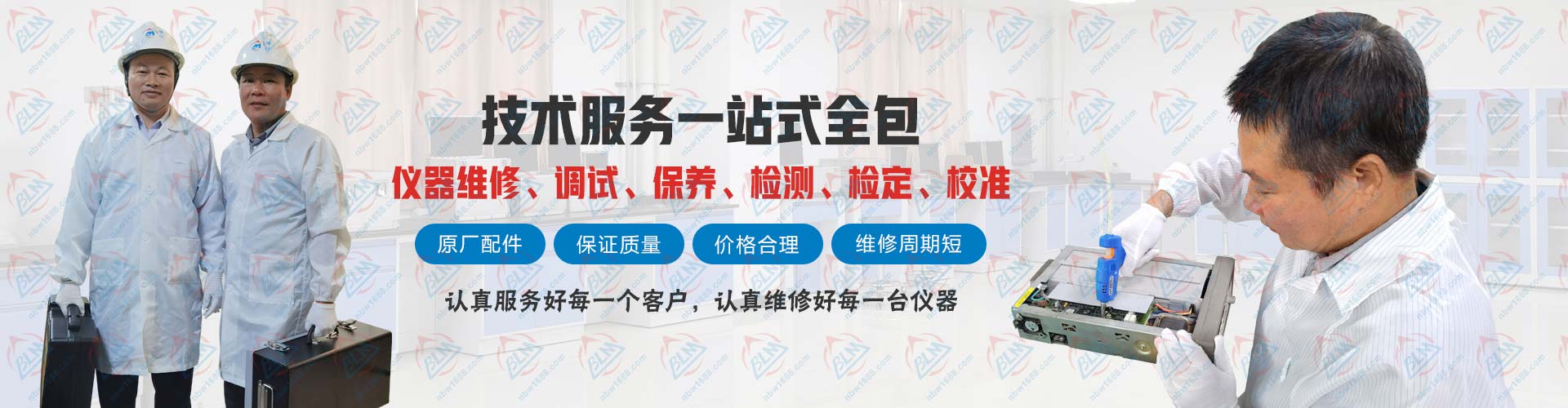 仪器维修、调试、保养、检测、检定、校准技术服务一站式全包